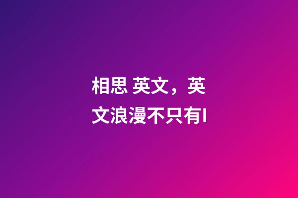 相思 英文，英文浪漫不只有I-第1张-观点-玄机派